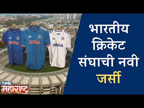 वर्ल्ड टेस्ट चॅम्पियनशिपमध्ये भारताचा संघ नव्या जर्सीत | INDIAN CRICKET TEAM | NEW JERSEY