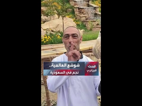 شوشع العالمية في السعودية 