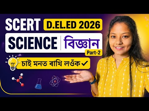 SCERT D.EL.ED 2026//SCIENCE-বিজ্ঞান Part-2🔥 Most common & Important question👍চাই মনত ৰাখি লওঁক✔️