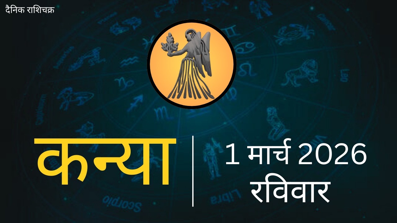 कन्या राशि 1 मार्च 2026 | Kanya Rashi 1 March 2026 | Aaj ka Kanya Rashifal |#Virgo Horoscope