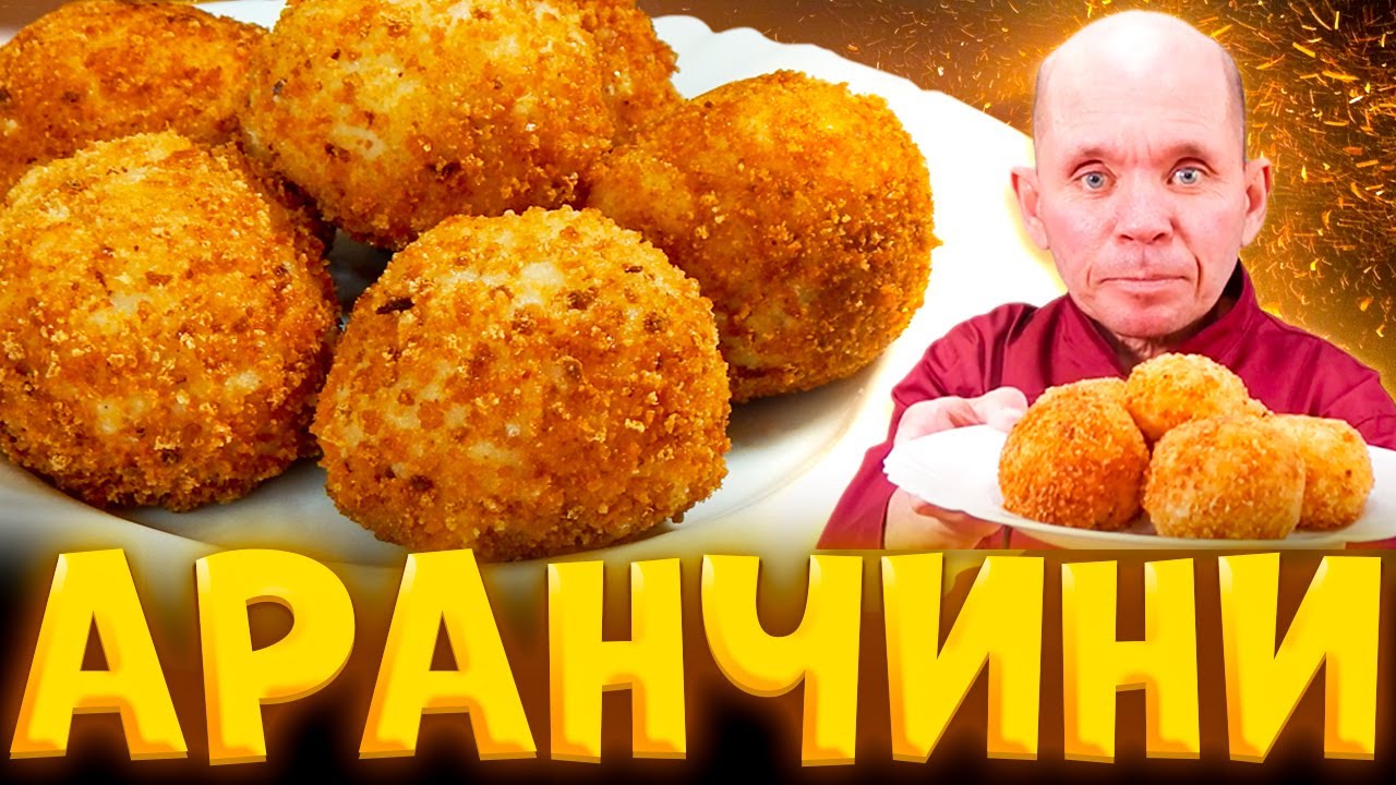 Как приготовить аранчини с фаршем итальянская кухня - YouTube