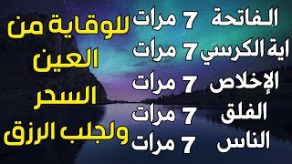 سورة الفاتحة 7 مرات اية الكرسي 7 الاخلاص 7 الفلق 7 الناس 7 وقاية من العين والحسد والسحر بإذن الله