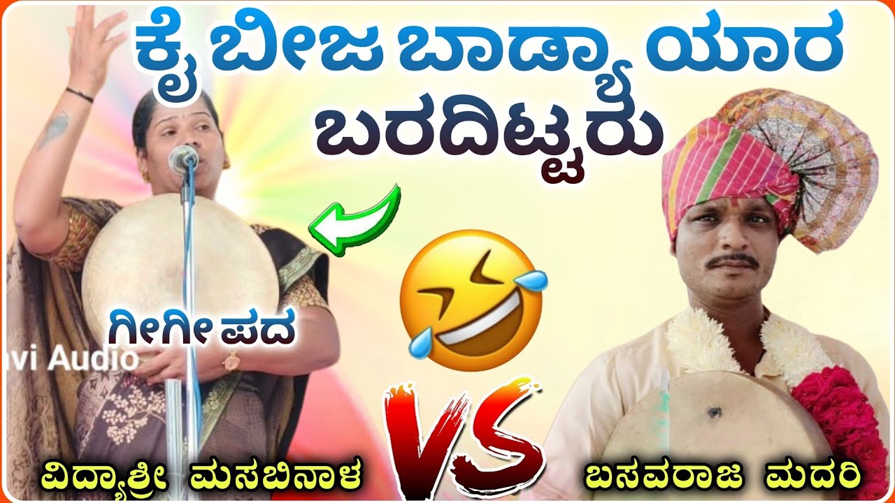 ಕೈ ಬೀಜ ಬಾಡ್ಯಾಯಾರ ಬರದಿಟ್ಟರು ಗೀಗೀ ಪದ🤪🫣 ✅| Vidyshree gigi pad ! ವಿದ್ಯಾಶ್ರೀ ಗೀಗೀ ಪದ@Vidyshree 