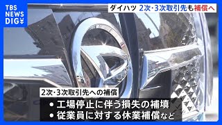 ダイハツ 直接取引のない2次・3次取引先などの部品メーカーも補償へ　認証不正問題｜TBS NEWS DIG