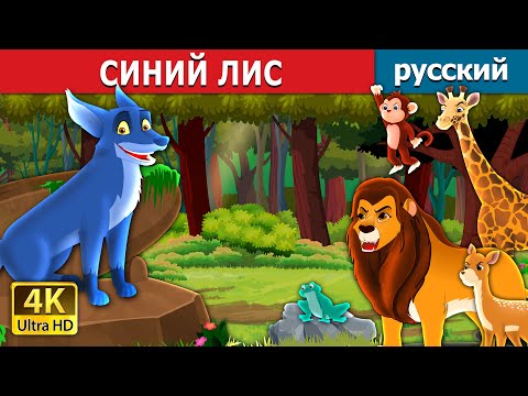 СИНИЙ ЛИС | The Blue Fox in Russian | русский сказки