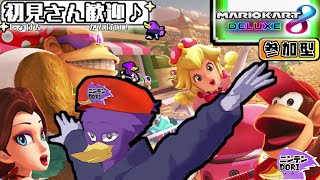 【初見さん歓迎/参加型】エンジョイ勢歓迎！✨🐦ペッカーさんと第6弾を中心にレースしませんか？★【マリオカート8DX】