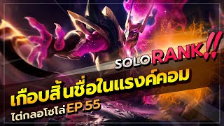 ROV : HAYATE กดโซโล่ในแรงค์คอมมานเดอร์ เกมนาน 30 นาที ด่ากันยับ 555 | Solo Ep.55