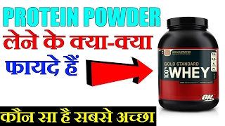 PROTEIN POWDER लेने के क्या-क्या फायदे हैं? कौन सा है सबसे अच्छा !!