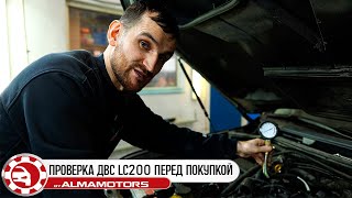 Проверка двигателя на Land Cruiser 200 с помощью замера компрессии