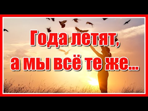 'Года летят, а мы всё те же…Все так же любим, так же ждём...' Красивое и душевное стихотворение.