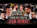 Шульский vs Каримов 2 / Кто засудил? / Артур "Наше дело" о сотрудничестве с Регбистом "Top Dog"