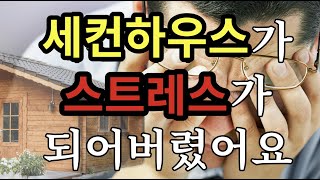 세컨하우스가 스트레스가 되어버렸어요  원더풀 인생후반전