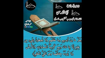 تلاوة ماتعة آية الكرسي - للقارئ أبي مصعب هيثم زيد العدني
