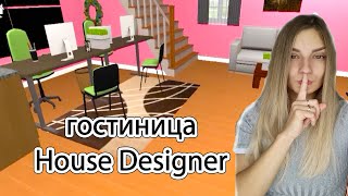 Гостиница в House Designer. House Designer смотрю ваши дома #14➨ реакция на дома подписчиков в игре