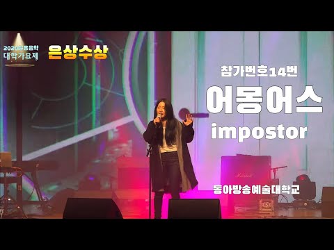 [은상]참가번호14번 어몽어스 - impostor (동아방송예술대학교) 4K직캠