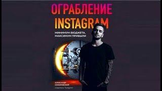 Ограбление INSTAGRAM | Александр Соколовский (аудиокнига) Ограбление INSTAGRAM | Александр Соколовский (аудиокнига)