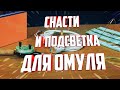 Снасти и Подсветка для ловли Рипуса и Омуля Рипус и Омуль