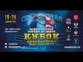 Кубок Губернатора Санкт-Петербурга. ФИНАЛ. 24.04.2020