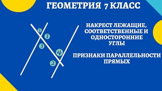 картинка: ГЕОМЕТРИЯ 7 класс. Признаки параллельности, накрест лежащие, соответственные и односторонние углы