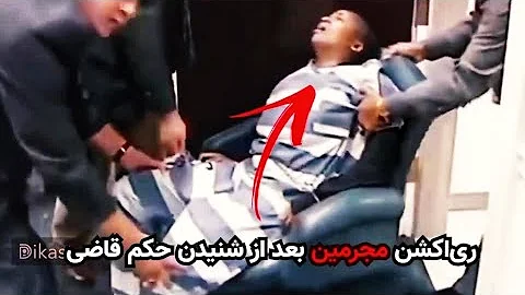 واکنش 5 قاتل خطرناک به شنیدن حکم قاضی! + ویدیوهای واقعی جلسه ی دادگاه