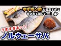 【必ず美味しく作れる"おろしポン酢"】最高に美味しい「焼きノルウェーサバ」をいただきました!