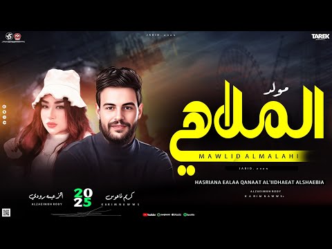 مولد جديد2026الزعيمه رودي توزيع كريم ناعوس حظ هيكسر السماعات 2026