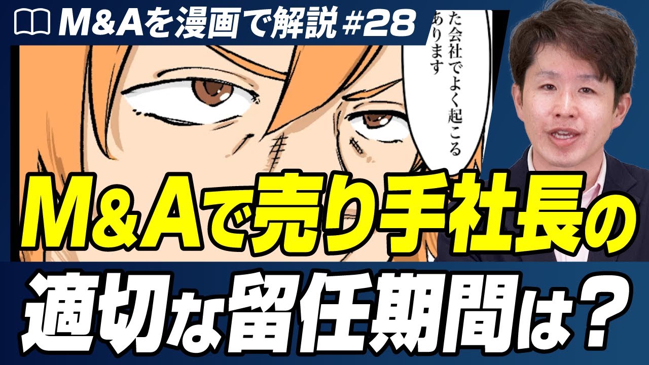 【M&A後のPMI】売り手社長の留任期間、間違えるとM&Aは大失敗します【M&Aを漫画で解説/第28話】