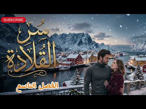 الفصل التاسع من رواية سر القلادة 🔥 من اجمل روايات عبير القديمه الرومانسية الشيقة 