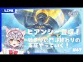 【崩壊スターレイル】ヒアンシー登場!始まりの門と終わりの玉座やっていく! day47 【新星みゃお / VTuber】