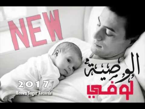 الوصية لوفي 2017