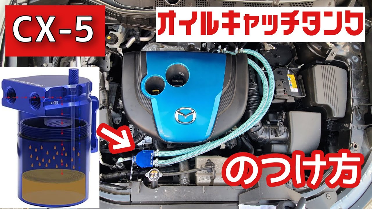 Cx 5 オイルキャッチタンクのつけ方 自己責任で 初代ke Youtube Cx 5 オイルキャッチタンクのつけ方 自己責任で 初代ke Youtube