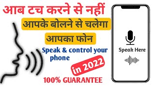 अब टच करने से नहीं आपके बोलने चलेगा आपका फोन || Voice Access App Kaise Use Kare screenshot 3