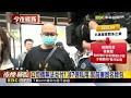 「兆基」前董事長涉侵占近7億 移送北檢遭聲押 @newsebc