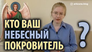 Как определить своего святого покровителя?