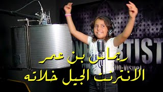 الطفلة الصغيرة مفاجأة الموسم !! الأنترنت الجيل خلاتة ـ أغنية تونسية ليبية !!