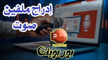 🔴 إدراج ملفين صوت في برنامج باوربوينت أثناء العرض التقديمي | Add audio to Powerpoint