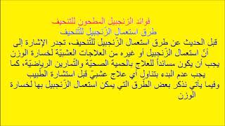 شااهد كيف يحرق الزنجبيل دهون الجسم؟  مع 5 فوائد حقيقية للزنجبيل وأخيرا فوائد الزنجبيل للجنس