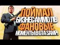 ПОЙМАЛ АММО ЛВ НА DIAMOND RP! & ФАНОВЫЕ МОМЕНТЫ (Quartz)