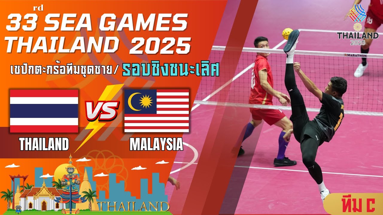  เซปักตะกร้อประเภททีมชุดชาย sea games 2025 รอบชิง ชนะเลิศ ไทยvs มาเลเซีย ทีม C #ตะกร้อซีเกมส์2025