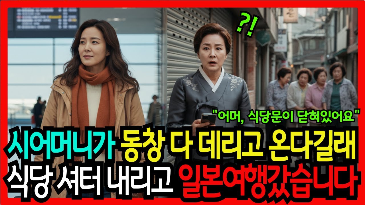 이번 설날에 시어머니가 친구들 다 데리고 온다길래, 남편 몰래 식당셔터 내리고 일본여행 혼자 떠났습니다 | 고부갈등 | 노후사연 | 인생이야기 | 오디오북