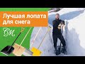 Лучшая лопата для уборки глубокого снега. Fiskars, Cycle или самодельная? Какую выбрать и купить?