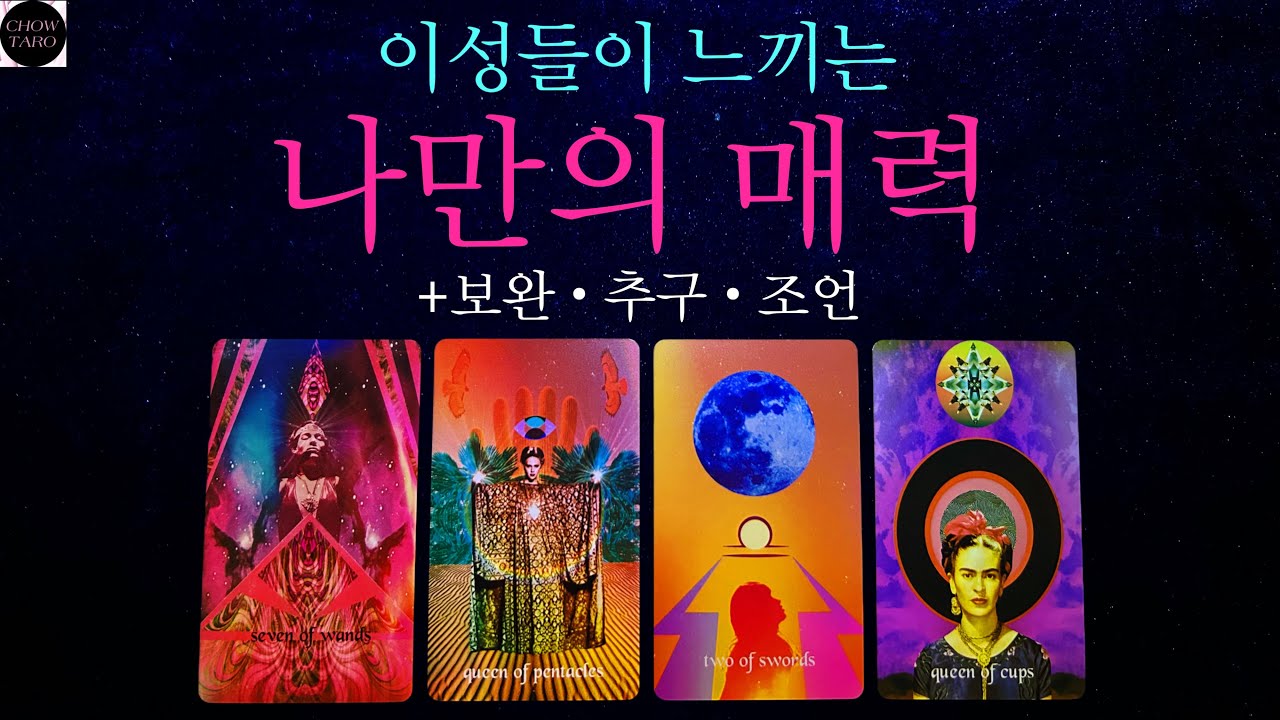 [쵸우 타로]🫧내가 어떨 때 이성들은 가장 설렐까? 내 이미지에 대한 모든 것을 알아보자!✉️💗🍬