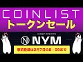 【COIN LIST（コインリスト）トークンセール】NYM（ニーム）について解説〜事前受付は2022年2月7日の午前8時59分まで！〜