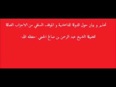 عبد الرحمن الحجي الرد على الخوارج الجهمية٢ داعش