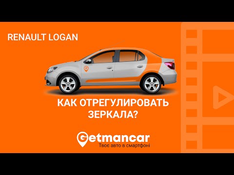 Renault Logan: регулируем зеркала в автомобиле