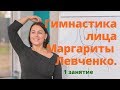 Гимнастика лица. Упражнения для омоложения лица. Фейслифтинг.