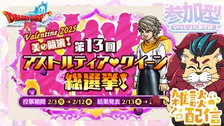 【#ドラクエ１０】第13回アストルティア・クイーン総選挙！ｏ(^▽^)ｏ　ドラゴンクエスト１０　ＤＱＸ　ＤＱ１０　#参加型　#雑談配信