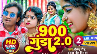 #900_gunda_2.0 //video song//#shailendra_Gaur #Antra_singh || नौ सौ गुंडा भाग 2 || trending song ||