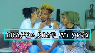 ከሶፊያ እና ከማሪና ይበልጥ ቶፊቅን ማን ያቀዋል lijtofik