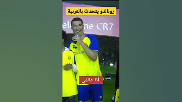 شاهد كريستيانو رونالدو يتحدث بالعربية انا عالمي 